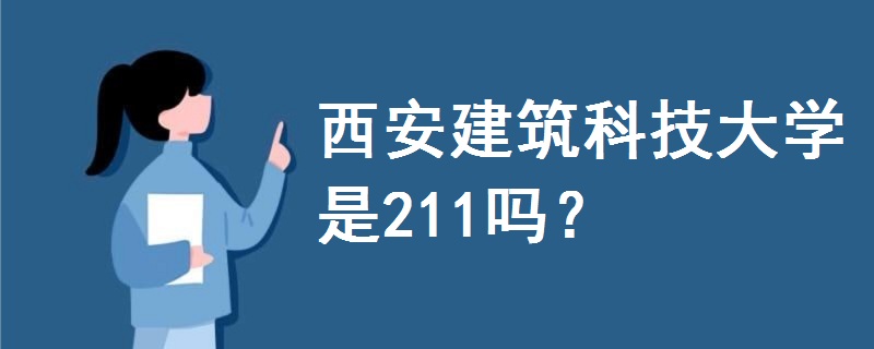 西安建筑科技大學(xué)是211嗎