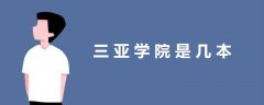 三亞學(xué)院是幾本
