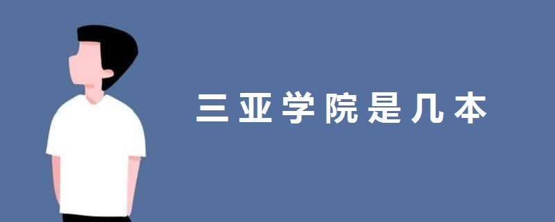 三亞學院是幾本
