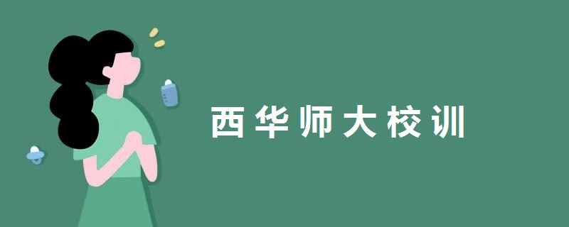 西華師大校訓(xùn)