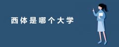 西體是哪個(gè)大學(xué)