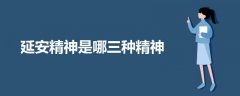 延安精神是哪三種精神