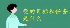 黨的目標(biāo)和任務(wù)是什么