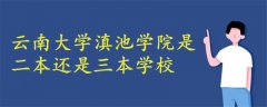 云南大學(xué)滇池學(xué)院是二本還是三本學(xué)校