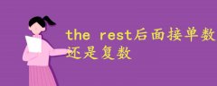 the rest后面接單數(shù)還是復(fù)數(shù)
