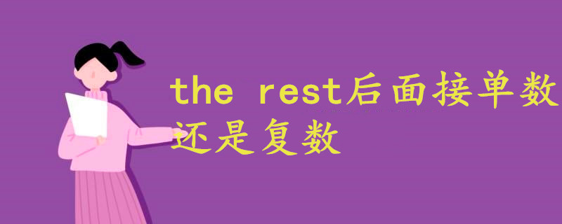 the rest后面接單數還是復數