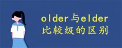 older與elder比較級(jí)的區(qū)別