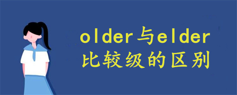 older與elder比較級的區(qū)別