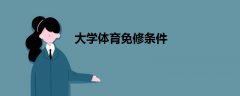 大學(xué)體育免修條件