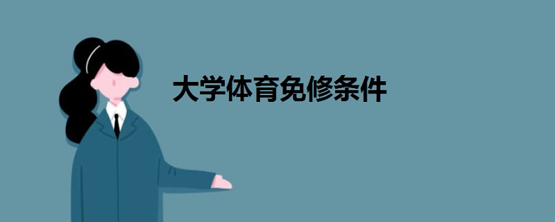 大學(xué)體育免修條件