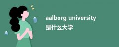 aalborg university是什么大學(xué)