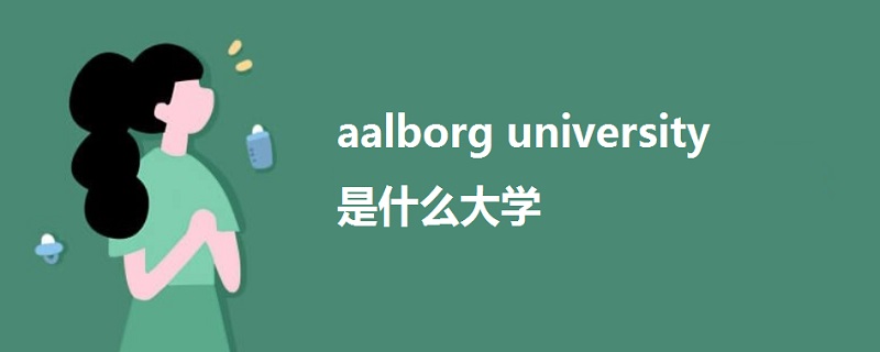 aalborg university是什么大學
