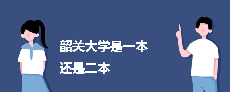 韶關(guān)大學(xué)是一本還是二本