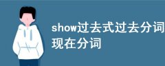 show過去式過去分詞現(xiàn)在分詞