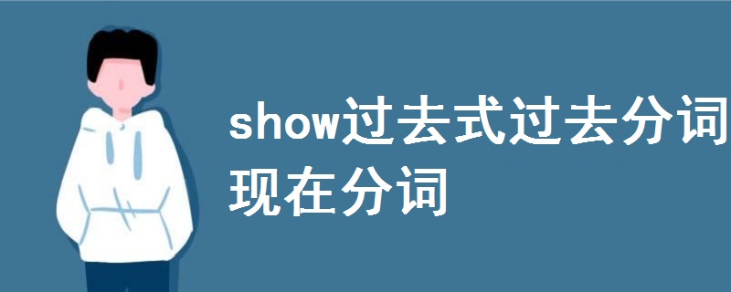 show過去式過去分詞現(xiàn)在分詞