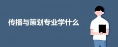 傳播與策劃專業(yè)學(xué)什么