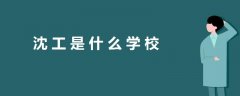 沈工是什么學(xué)校
