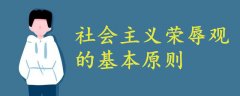 社會(huì)主義榮辱觀的基本原則