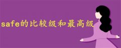 safe的比較級(jí)和最高級(jí)