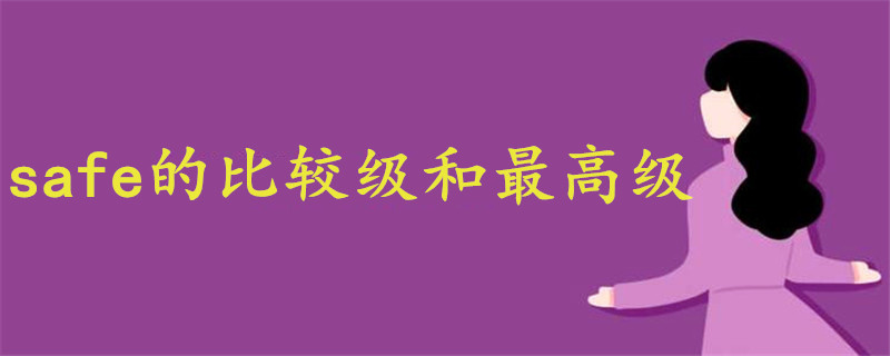 safe的比較級(jí)和最高級(jí)