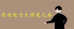 東北電力大學(xué)是幾本
