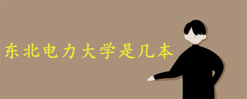 東北電力大學(xué)是幾本
