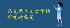 馬克思主義哲學(xué)的研究對(duì)象是