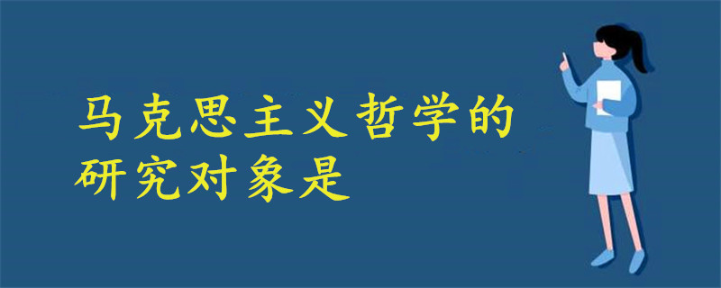 馬克思主義哲學(xué)的研究對(duì)象是
