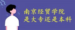 南京經(jīng)貿(mào)學(xué)院是大專還是本科