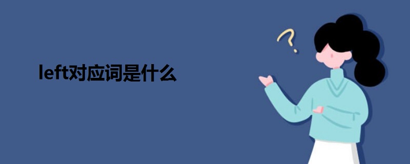 left對(duì)應(yīng)詞是什么