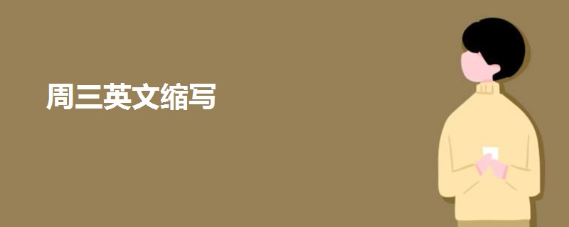 周三英文縮寫(xiě)
