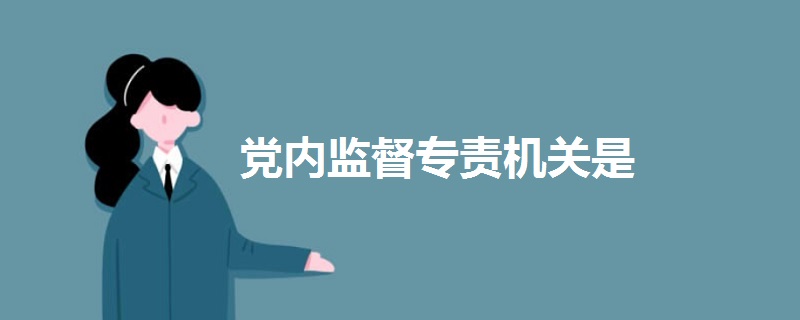 黨內(nèi)監(jiān)督專責機關是