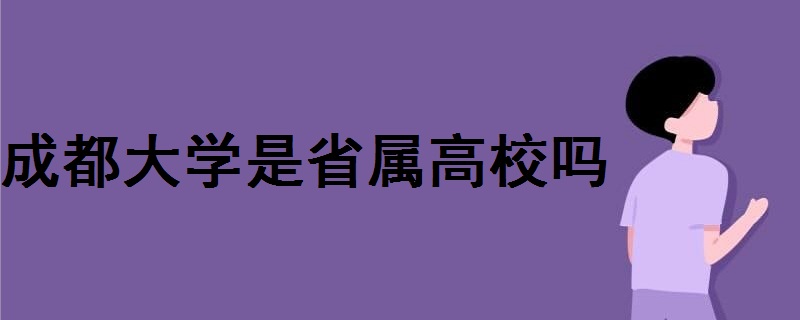 成都大學是省屬高校嗎