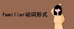 familiar動(dòng)詞形式