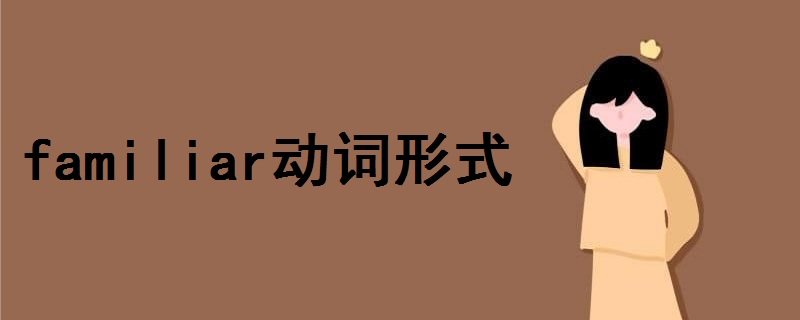 familiar動(dòng)詞形式