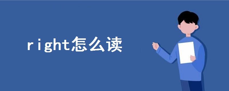 right怎么讀語音
