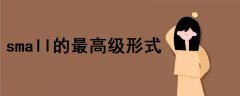 small的最高級(jí)形式