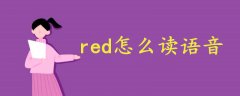red怎么讀語音