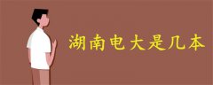 湖南電大是幾本