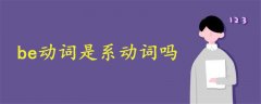 be動詞是系動詞嗎