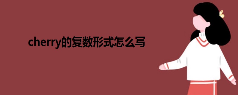 cherry的復(fù)數(shù)形式怎么寫(xiě)