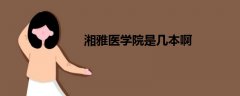 湘雅醫(yī)學(xué)院是幾本啊