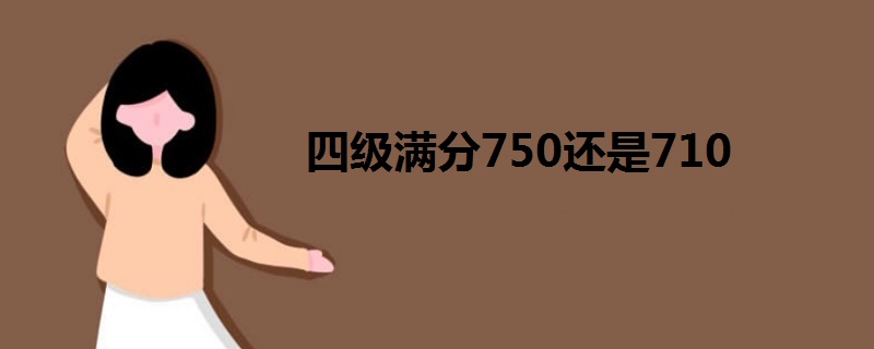 四級(jí)滿(mǎn)分750還是710