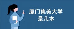 廈門集美大學(xué)是幾本