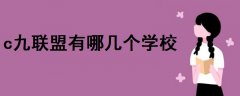 c九聯(lián)盟有哪幾個(gè)學(xué)校