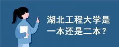 湖北工程大學(xué)是一本還是二本