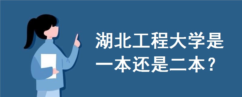 湖北工程大學(xué)是一本還是二本