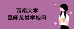西南大學(xué)是師范類(lèi)學(xué)校嗎