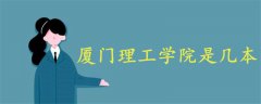 廈門理工學(xué)院是幾本