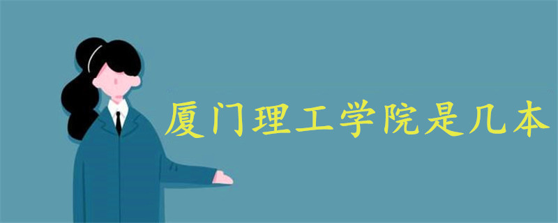 廈門理工學(xué)院是幾本